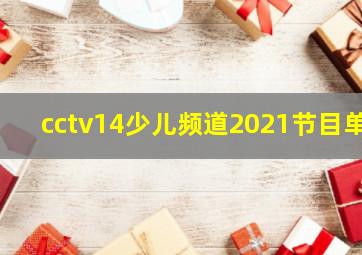 cctv14少儿频道2021节目单