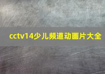 cctv14少儿频道动画片大全