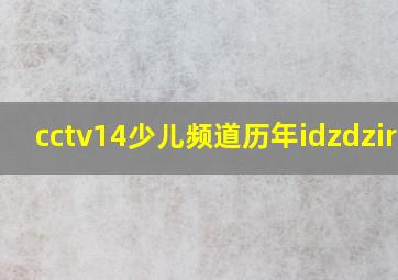 cctv14少儿频道历年idzdzirsl