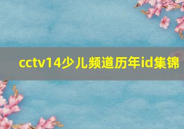 cctv14少儿频道历年id集锦