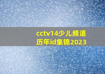 cctv14少儿频道历年id集锦2023