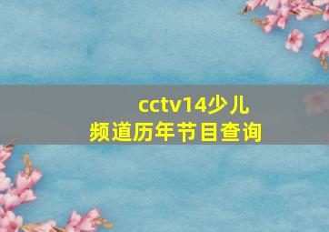 cctv14少儿频道历年节目查询