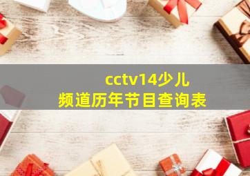 cctv14少儿频道历年节目查询表