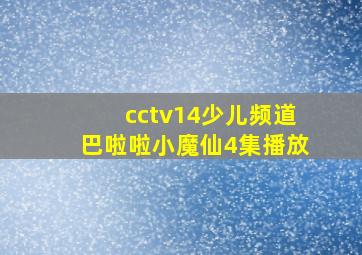 cctv14少儿频道巴啦啦小魔仙4集播放