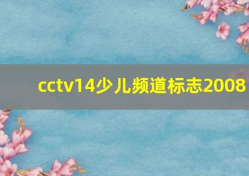 cctv14少儿频道标志2008