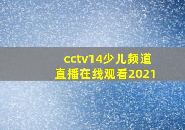 cctv14少儿频道直播在线观看2021