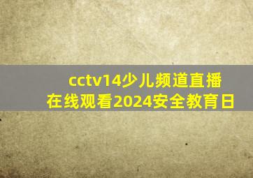 cctv14少儿频道直播在线观看2024安全教育日