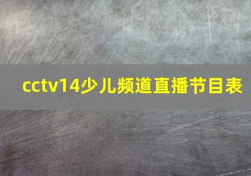 cctv14少儿频道直播节目表