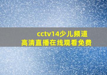 cctv14少儿频道高清直播在线观看免费