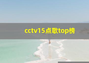 cctv15点歌top榜