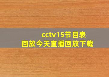 cctv15节目表回放今天直播回放下载