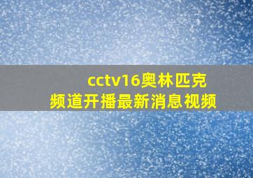 cctv16奥林匹克频道开播最新消息视频