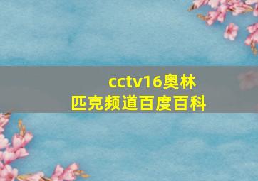 cctv16奥林匹克频道百度百科