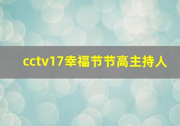 cctv17幸福节节高主持人