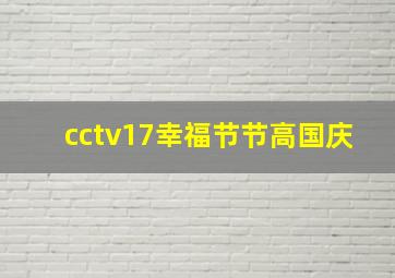 cctv17幸福节节高国庆