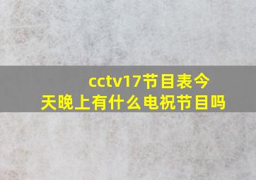 cctv17节目表今天晚上有什么电祝节目吗