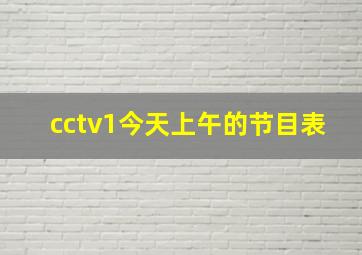 cctv1今天上午的节目表