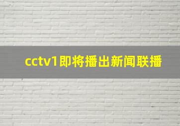 cctv1即将播出新闻联播