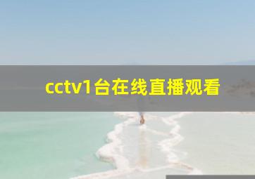 cctv1台在线直播观看