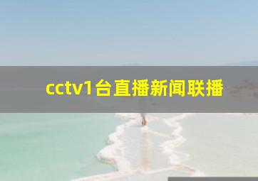 cctv1台直播新闻联播