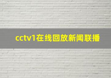 cctv1在线回放新闻联播