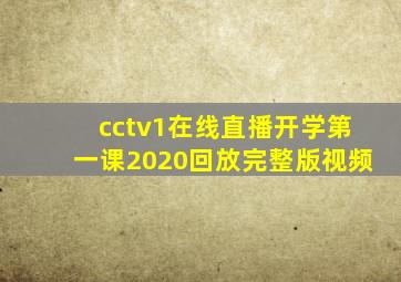 cctv1在线直播开学第一课2020回放完整版视频