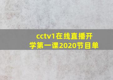 cctv1在线直播开学第一课2020节目单