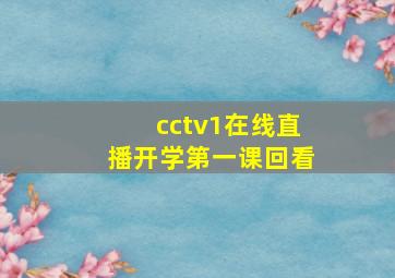 cctv1在线直播开学第一课回看