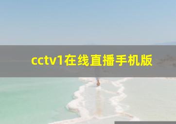 cctv1在线直播手机版