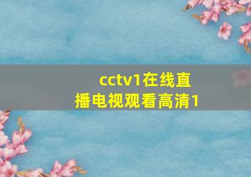 cctv1在线直播电视观看高清1