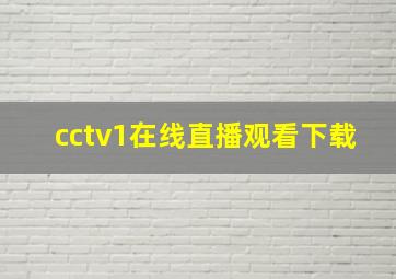 cctv1在线直播观看下载