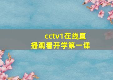 cctv1在线直播观看开学第一课