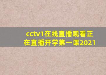 cctv1在线直播观看正在直播开学第一课2021