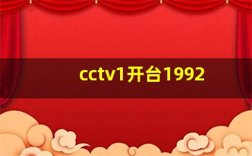 cctv1开台1992