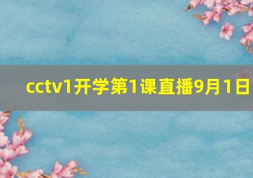 cctv1开学第1课直播9月1日