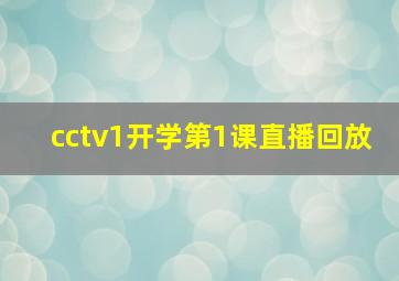 cctv1开学第1课直播回放