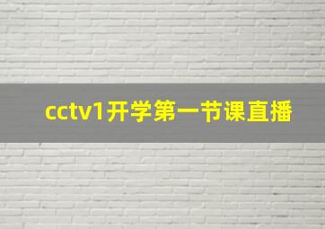 cctv1开学第一节课直播