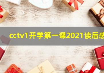 cctv1开学第一课2021读后感