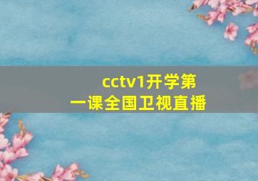 cctv1开学第一课全国卫视直播