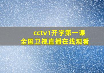 cctv1开学第一课全国卫视直播在线观看