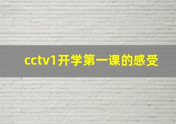 cctv1开学第一课的感受