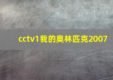 cctv1我的奥林匹克2007