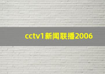 cctv1新闻联播2006