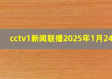 cctv1新闻联播2025年1月24日