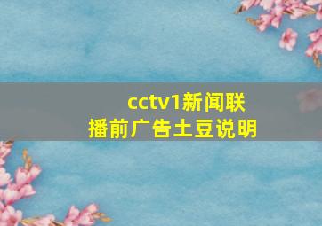 cctv1新闻联播前广告土豆说明