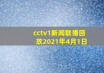 cctv1新闻联播回放2021年4月1日