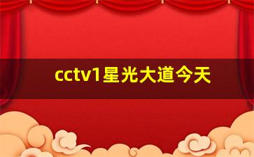 cctv1星光大道今天