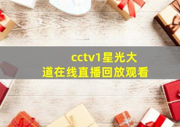 cctv1星光大道在线直播回放观看