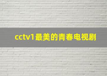 cctv1最美的青春电视剧