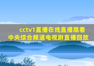 cctv1直播在线直播观看中央综合频道电视剧直播回放